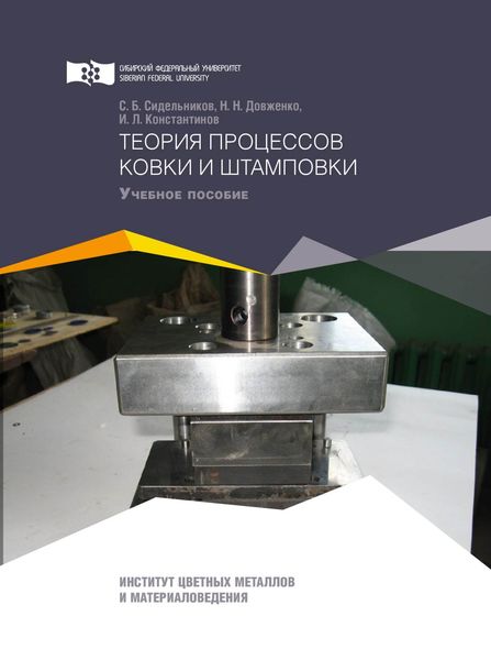 Обложка книги «Теория процессов ковки и штамповки»