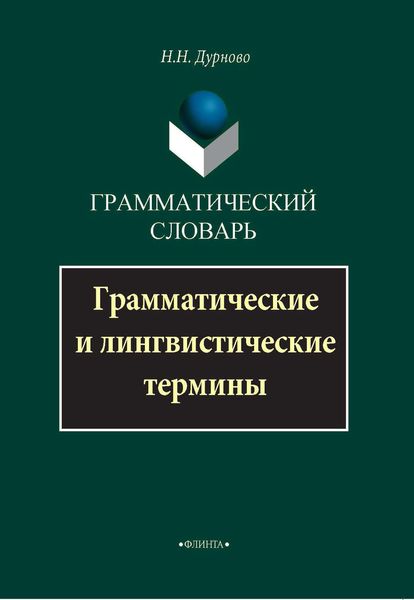 Обложка книги «Грамматический словарь. Грамматические и лингвистические термины»