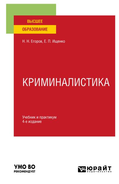 Обложка книги  «Криминалистика 4-е изд., пер. и доп. Учебник и практикум для вузов»