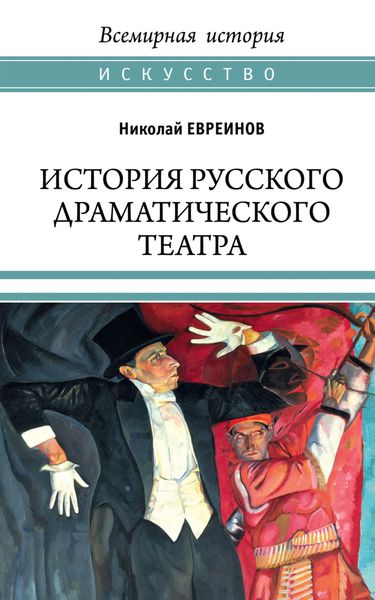 Обложка книги  «История русского драматического театра»