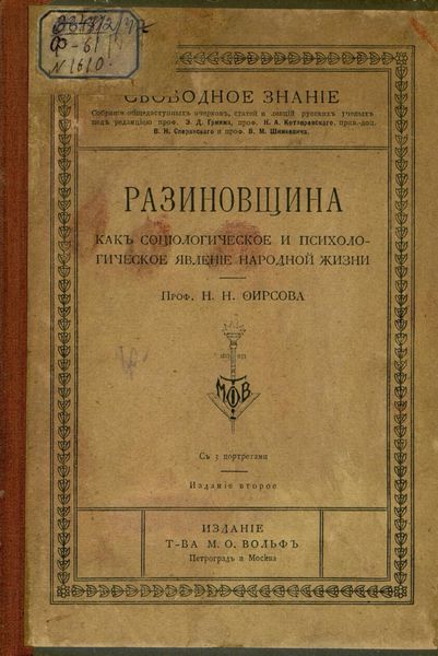 Обложка книги  «Разиновщина как социологическое и психологическое явление народной жизни»