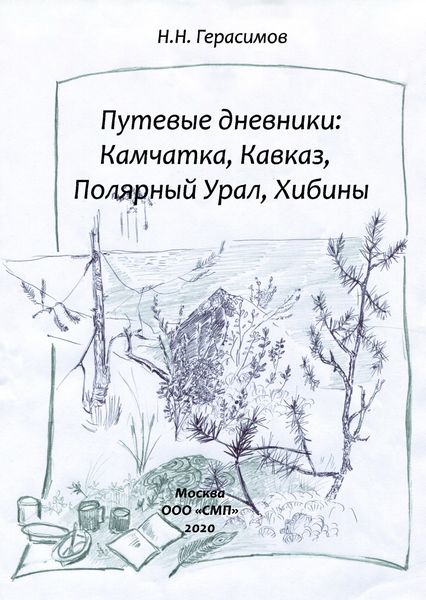 Обложка книги «Путевые дневники: Камчатка, Кавказ, Полярный Урал, Хибины»
