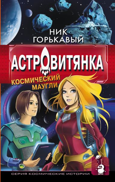 Обложка книги  «Астровитянка. Книга I. Космический маугли»