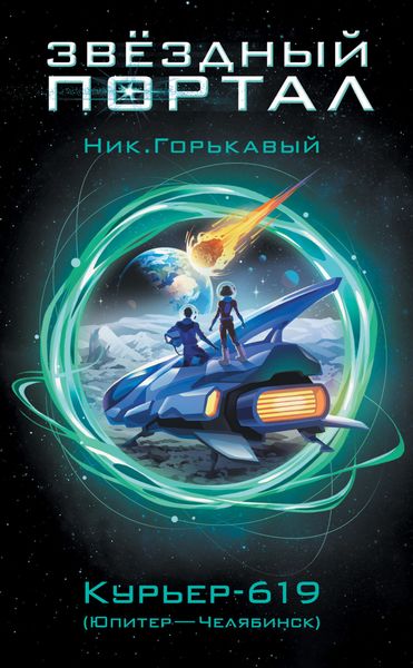 Обложка книги  «Курьер-619 (Юпитер – Челябинск)»