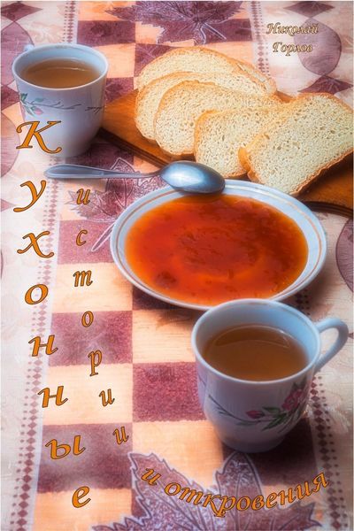 Обложка книги «Кухонные истории и откровения»