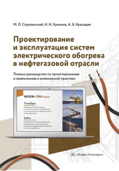 Обложка книги  «Проектирование и эксплуатация систем электрического обогрева в нефтегазовой отрасли.»