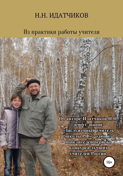 Обложка книги «Из практики работы учителя»