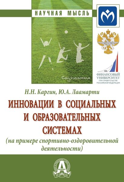Обложка книги  «Инновации в социальных и образовательных системах (на примере спортивно-оздоровительной деятельности)»