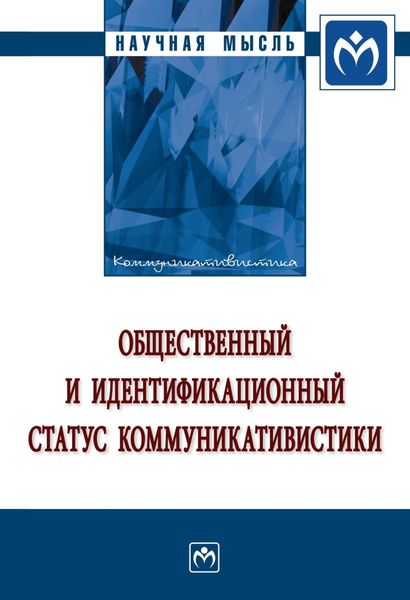 Обложка книги  «Общественный и идентификационный статус коммуникативистики»