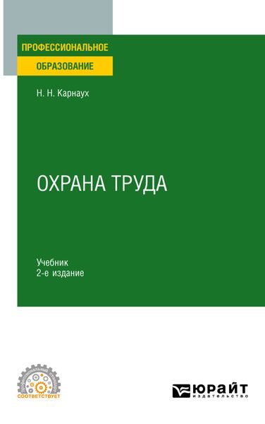 Обложка книги  «Охрана труда 2-е изд., пер. и доп. Учебник для СПО»