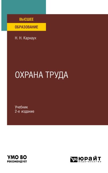 Обложка книги  «Охрана труда 2-е изд., пер. и доп. Учебник для вузов»