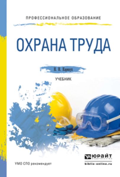 Обложка книги  «Охрана труда. Учебник для СПО»