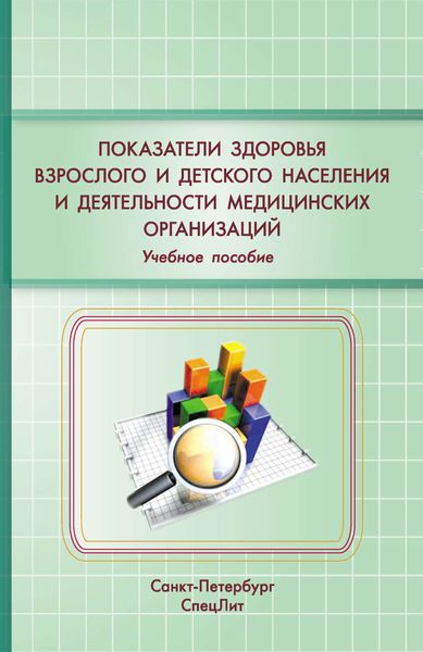 Обложка книги  «Показатели здоровья детского и взрослого населения и деятельности медицинских организаций. Учебное пособие»