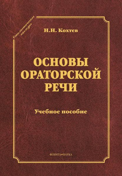 Обложка книги  «Основы ораторской речи»