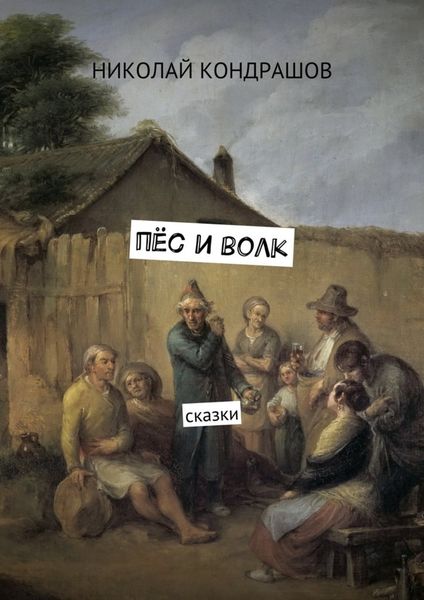Обложка книги «Пёс и волк. Сказки»