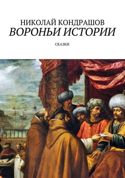 Обложка книги «Вороньи истории. Сказки»