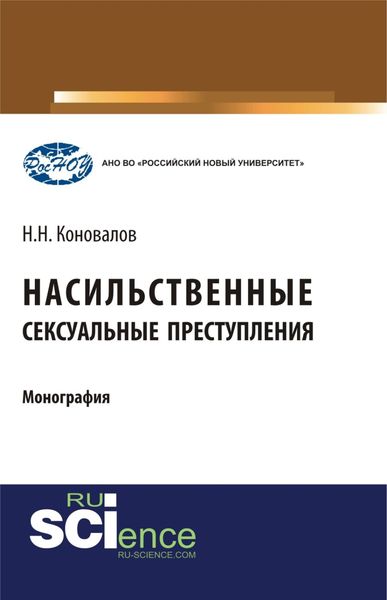 Обложка книги  «Насильственные сексуальные преступления. (Аспирантура, Бакалавриат, Магистратура). Монография.»