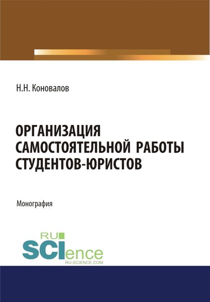 Обложка книги  «Организация самостоятельной работы студентов-юристов. (Бакалавриат, Магистратура). Монография.»