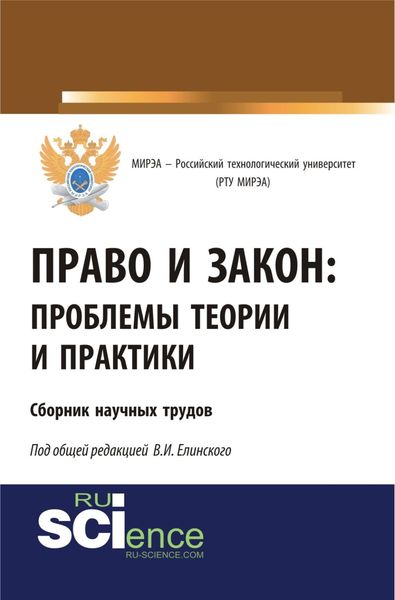 Обложка книги  «Право и закон: проблемы теории и практики. Сборник научных трудов. (Бакалавриат). Сборник материалов»