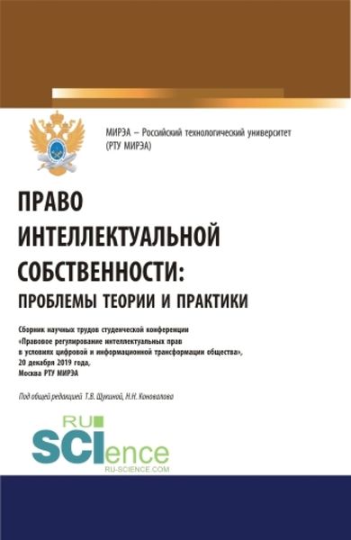 Обложка книги  «Право интеллектуальной собственности: проблемы теории и практики. (Аспирантура, Бакалавриат, Магистратура). Сборник статей.»