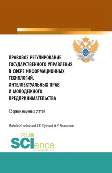 Обложка книги  «Правовое регулирование государственного управления в сфере информационных технологий, интеллектуальных прав и молодежного предпринимательства. (Бакалавриат, Магистратура). Сборник статей.»