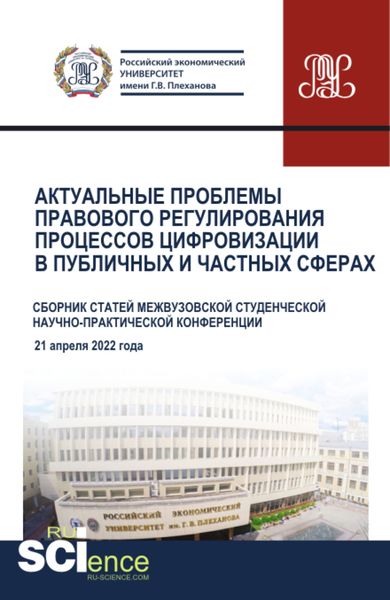 Обложка книги  «Актуальные проблемы правового регулирования процессов цифровизации в публичных и частных сферах. (Аспирантура, Магистратура). Сборник статей.»