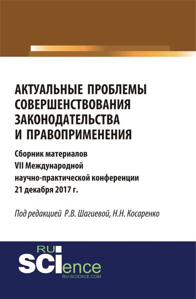 Обложка книги  «Актуальные проблемы совершенствования законодательства и правоприменения. (Бакалавриат). (Монография). Сборник материалов»