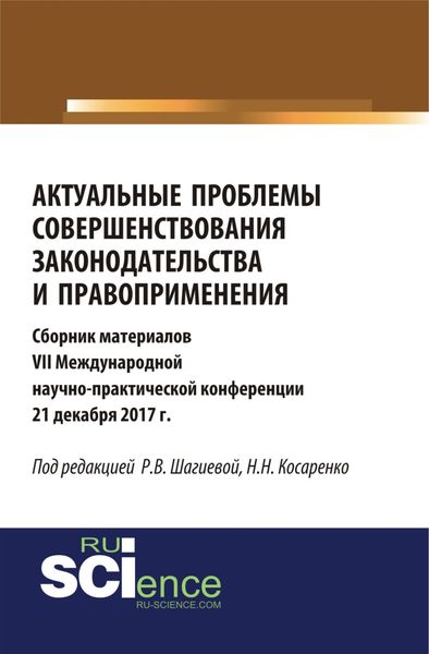Обложка книги  «Актуальные проблемы совершенствования законодательства и правоприменения. (Аспирантура, Бакалавриат, Магистратура). Сборник материалов.»