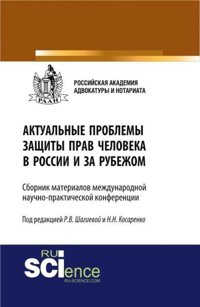 Обложка книги  «Актуальные проблемы защиты прав человека в России и за рубежом. (Бакалавриат, Магистратура). Сборник материалов.»