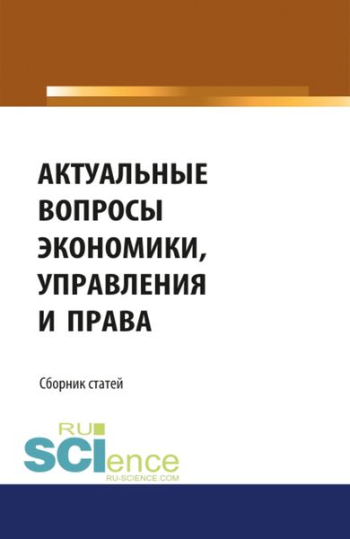Обложка книги  «Актуальные вопросы экономики, управления и права. (Монография). Сборник статей»