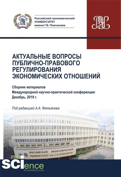 Обложка книги  «Актуальные вопросы публично-правового регулирования экономических отношений. (Бакалавриат, Магистратура). Сборник статей.»