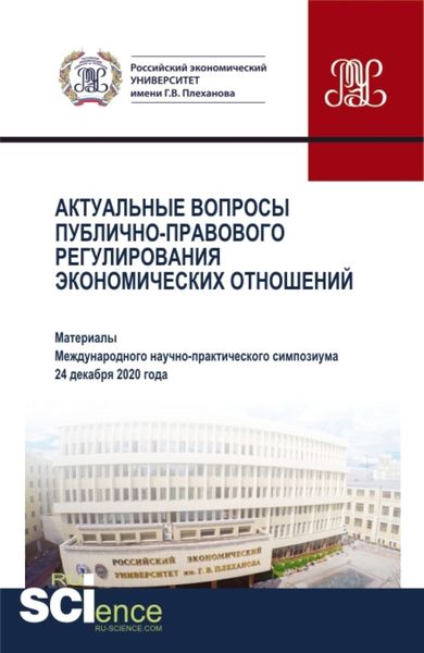Обложка книги  «Актуальные вопросы публично-правового регулирования экономических отношений. (Аспирантура, Бакалавриат, Магистратура). Сборник статей.»