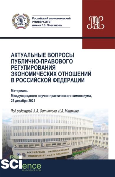 Обложка книги  «Актуальные вопросы публично-правового регулирования экономических отношений в Российской Федерации. (Аспирантура, Бакалавриат, Магистратура). Сборник статей.»
