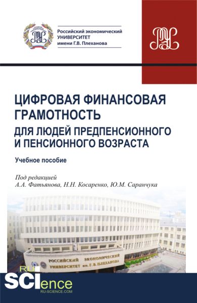 Обложка книги  «Цифровая финансовая грамотность для людей предпенсионного и пенсионного возраста. (Аспирантура, Бакалавриат, Магистратура, Специалитет). Учебное пособие.»
