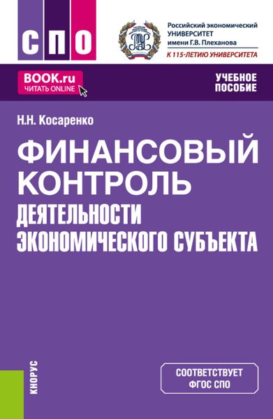 Обложка книги  «Финансовый контроль деятельности экономического субъекта. (СПО). Учебное пособие.»
