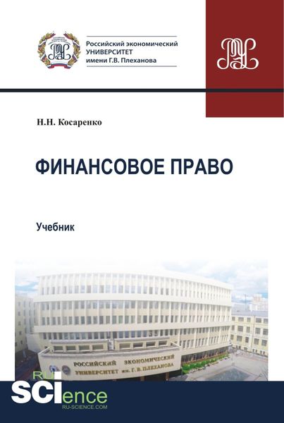 Обложка книги «Финансовое право. (Бакалавриат, Магистратура). Учебник.»