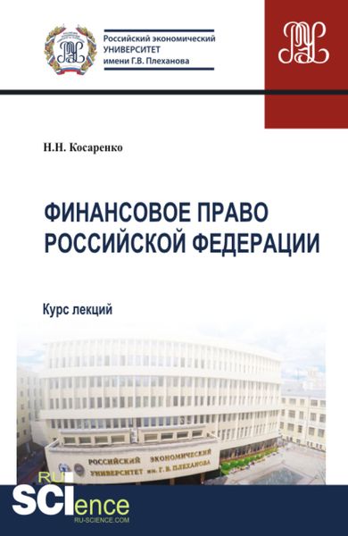 Обложка книги  «Финансовое право Российской Федерации. (Аспирантура, Бакалавриат, Магистратура). Курс лекций.»