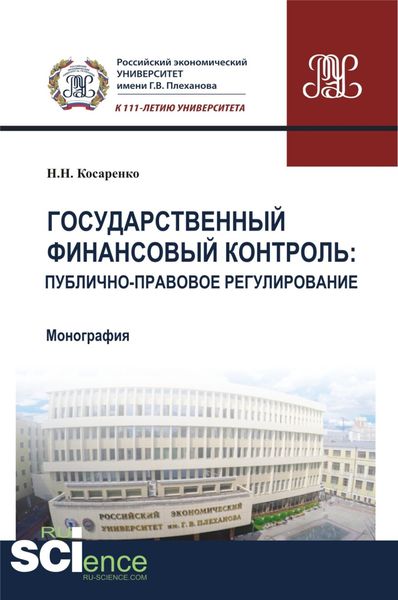 Обложка книги  «Государственный финансовый контроль: публично-правовое регулирование. (Аспирантура, Бакалавриат, Магистратура). Монография.»