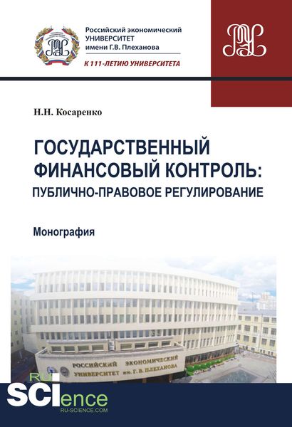 Обложка книги  «Государственный финансовый контроль: публично-правовое регулирование»