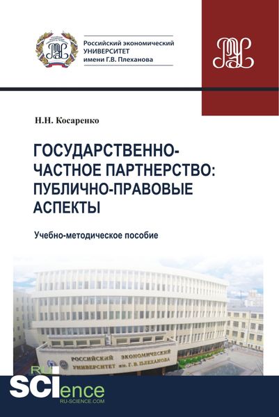 Обложка книги  «Государственно-частное партнерство. Публично-правовые аспекты. (Магистратура). Учебно-методическое пособие»
