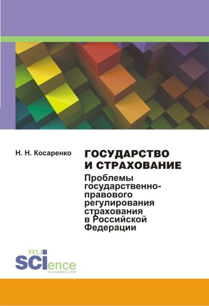 Обложка книги  «Государство и страхование. Проблемы государственно-правового регулирования страхования в Российской Федерации»
