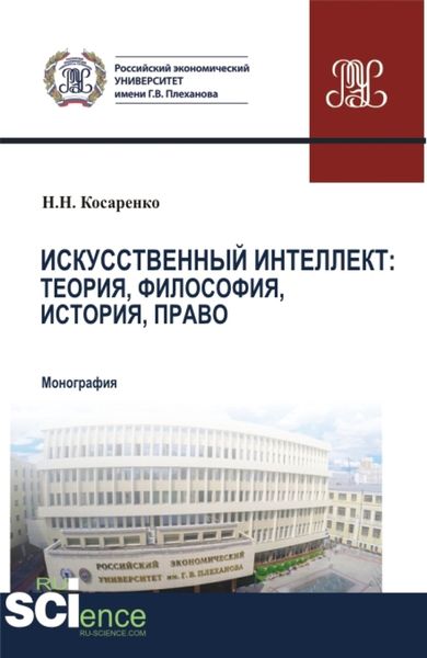 Обложка книги  «Искусственный интеллект: теория, философия, история, право. (Бакалавриат, Магистратура). Монография.»