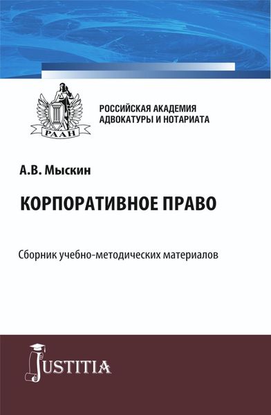 Обложка книги  «Корпоративное право. (Бакалавриат, Магистратура). Учебно-методический комплекс.»