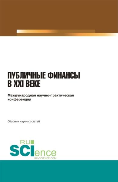 Обложка книги  «Международная научно-практическая конференция публичные финансы в XXI веке . (Бакалавриат, Специалитет). Сборник статей.»