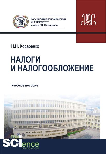 Обложка книги «Налоги и налогообложение»