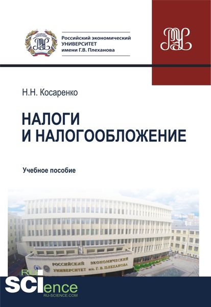 Обложка книги  «Налоги и налогообложение. (Бакалавриат, Магистратура). Учебное пособие.»