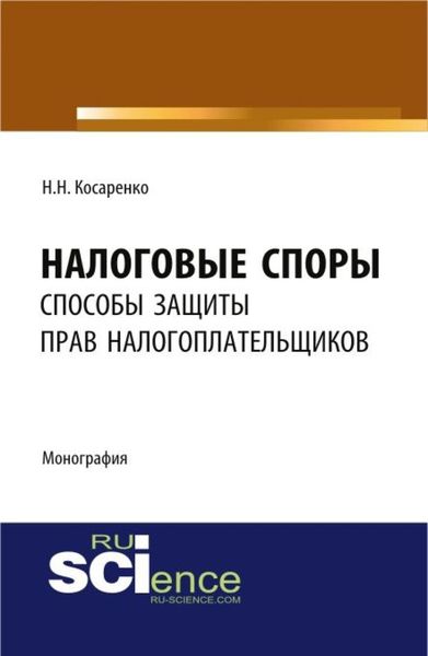 Обложка книги  «Налоговые споры: способы защиты прав налогоплательщиков. (Аспирантура, Бакалавриат, Магистратура). Монография.»