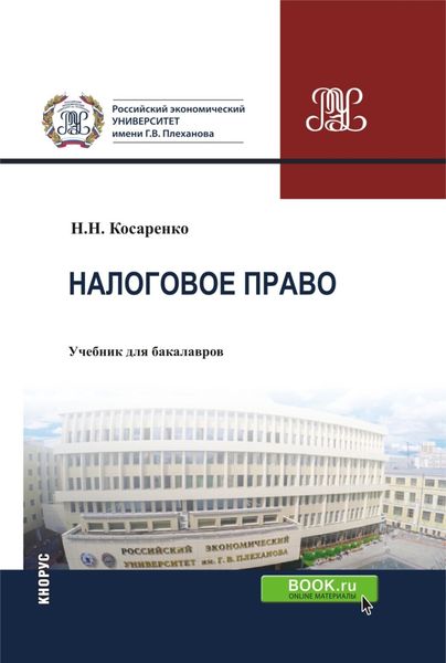 Обложка книги  «Налоговое право Российской Федерации. (Аспирантура, Бакалавриат, Магистратура). Учебник.»