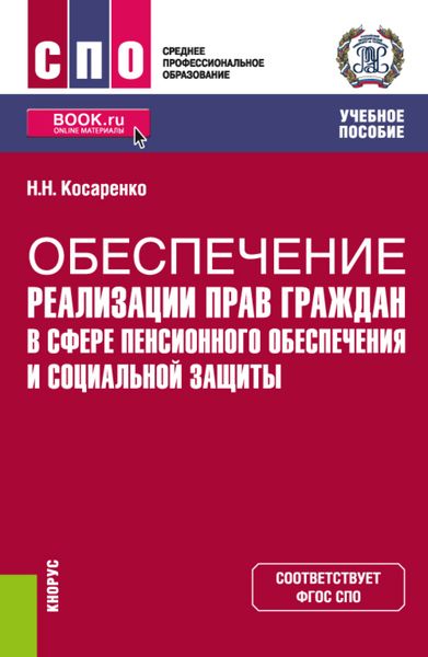 Обложка книги  «Обеспечение реализации прав граждан в сфере пенсионного обеспечения и социальной защиты. (СПО). Учебное пособие.»