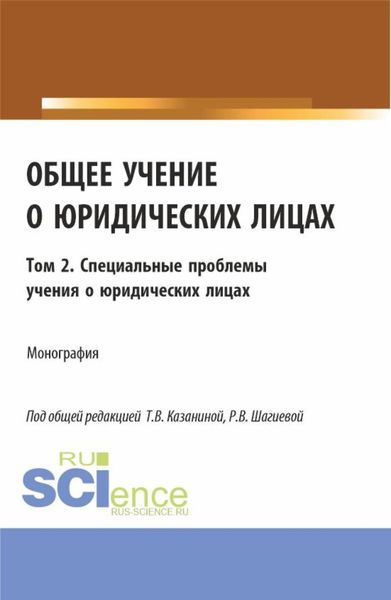 Обложка книги  «Общее учение о юридических лицах: монография. Том 2. Специальные проблемы учения о юридических лицах. (Аспирантура, Бакалавриат, Магистратура). Монография.»